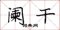 袁强阑干楷书怎么写