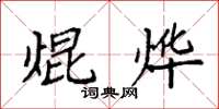 袁强焜烨楷书怎么写