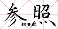 丁谦参照楷书怎么写