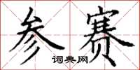丁谦参赛楷书怎么写
