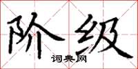 丁谦阶级楷书怎么写