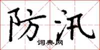 丁谦防汛楷书怎么写