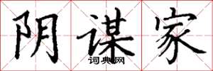 丁谦阴谋家楷书怎么写