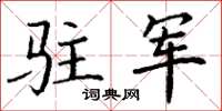 丁谦驻军楷书怎么写