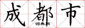 丁谦成都市楷书怎么写