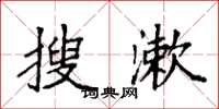 袁强搜漱楷书怎么写