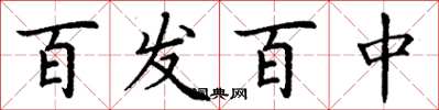 丁谦百发百中楷书怎么写