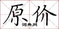 丁谦原价楷书怎么写