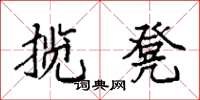 袁强揽凳楷书怎么写