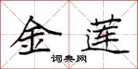 袁强金莲楷书怎么写