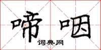 袁强啼咽楷书怎么写