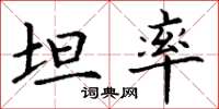 丁谦坦率楷书怎么写
