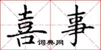 丁谦喜事楷书怎么写