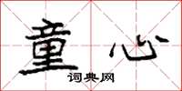 袁强童心楷书怎么写