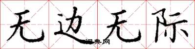 丁谦无边无际楷书怎么写