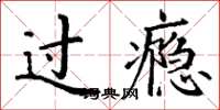 丁谦过瘾楷书怎么写