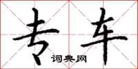 丁谦专车楷书怎么写