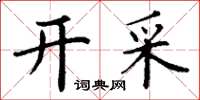 丁谦开采楷书怎么写