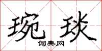 袁强琬琰楷书怎么写