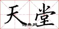 丁谦天堂楷书怎么写