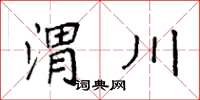 袁强渭川楷书怎么写