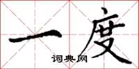 丁谦一度楷书怎么写