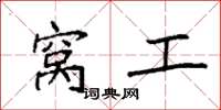 袁强窝工楷书怎么写