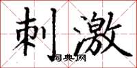 丁谦刺激楷书怎么写
