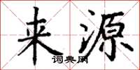 丁谦来源楷书怎么写