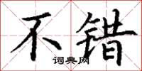 丁谦不错楷书怎么写