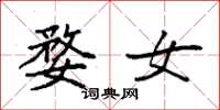 袁强婺女楷书怎么写