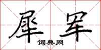 袁强犀军楷书怎么写