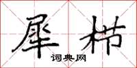 袁强犀栉楷书怎么写