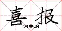 袁强喜报楷书怎么写