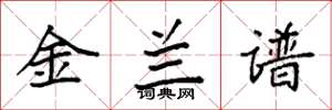 袁强金兰谱楷书怎么写