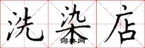 丁谦洗染店楷书怎么写