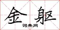 袁强金躯楷书怎么写