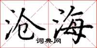丁谦沧海楷书怎么写