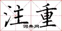 丁谦注重楷书怎么写