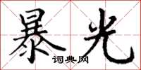 丁谦暴光楷书怎么写