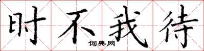丁谦时不我待楷书怎么写