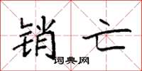 袁强销亡楷书怎么写