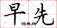 丁谦早先楷书怎么写