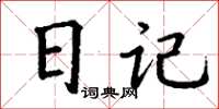 丁谦日记楷书怎么写