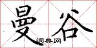 丁谦曼谷楷书怎么写