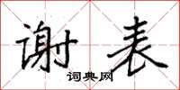 袁强谢表楷书怎么写