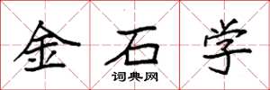 袁强金石学楷书怎么写