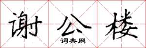 袁强谢公楼楷书怎么写
