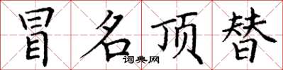 丁谦冒名顶替楷书怎么写
