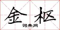 袁强金枢楷书怎么写